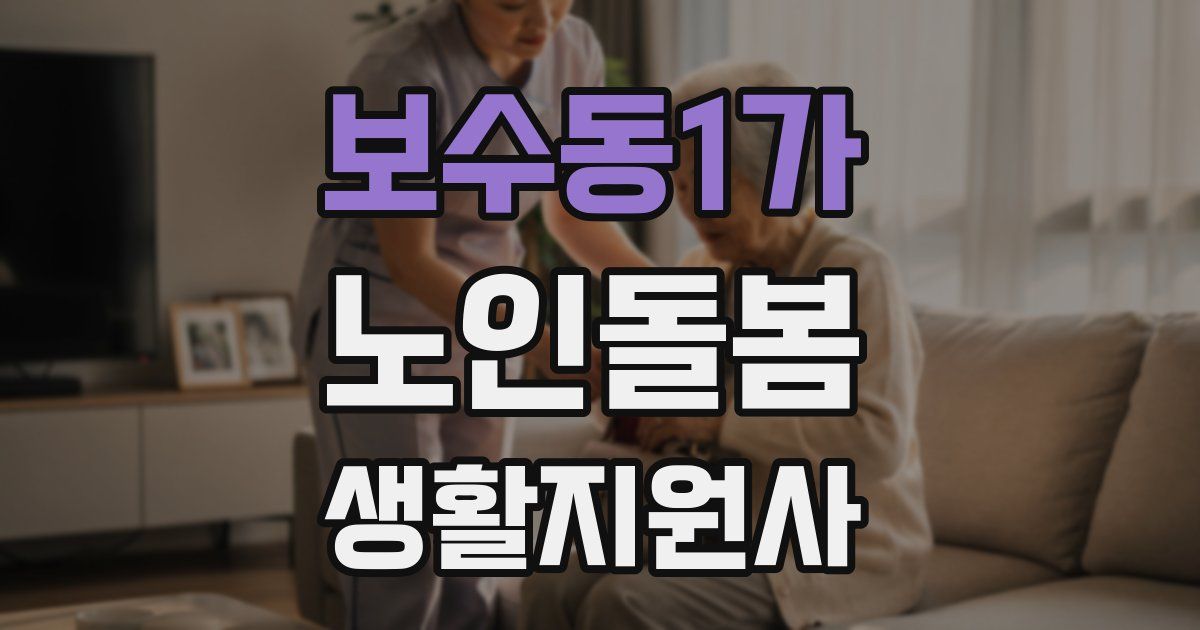 보수동1가 노인돌봄생활지원사 자격증