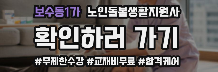 보수동1가 노인돌봄생활지원사 자격증