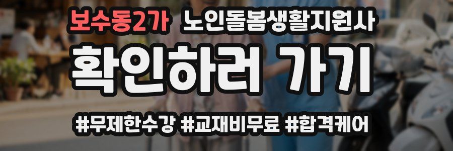 보수동2가 노인돌봄생활지원사 자격증