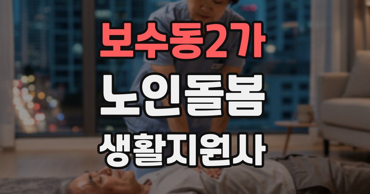 보수동2가 노인돌봄생활지원사 자격증