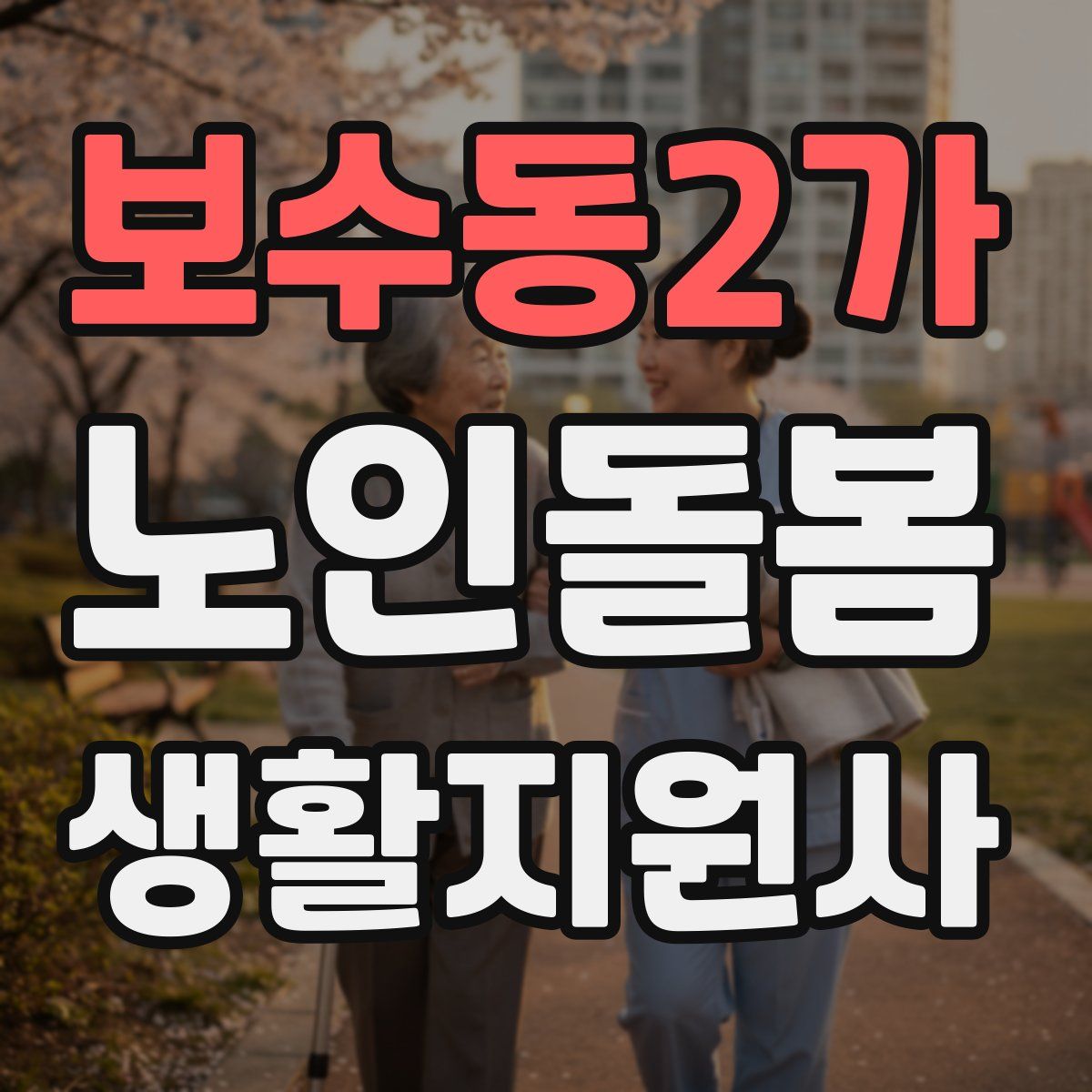보수동2가 노인돌봄생활지원사 자격증