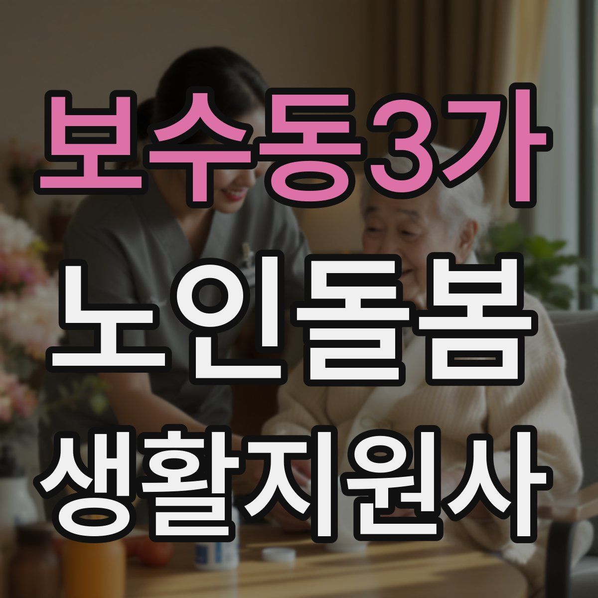 보수동3가 노인돌봄생활지원사 자격증