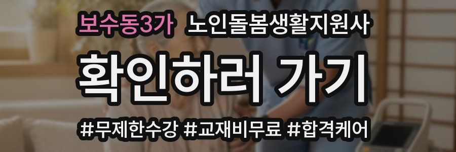 보수동3가 노인돌봄생활지원사 자격증