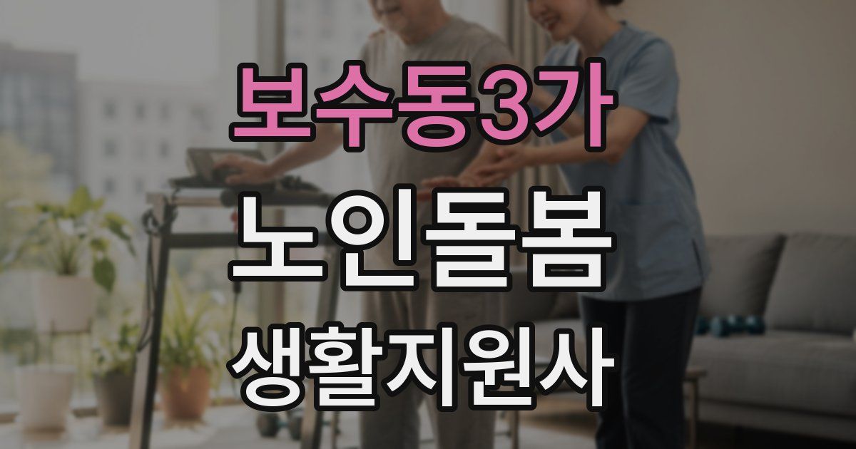 보수동3가 노인돌봄생활지원사 자격증