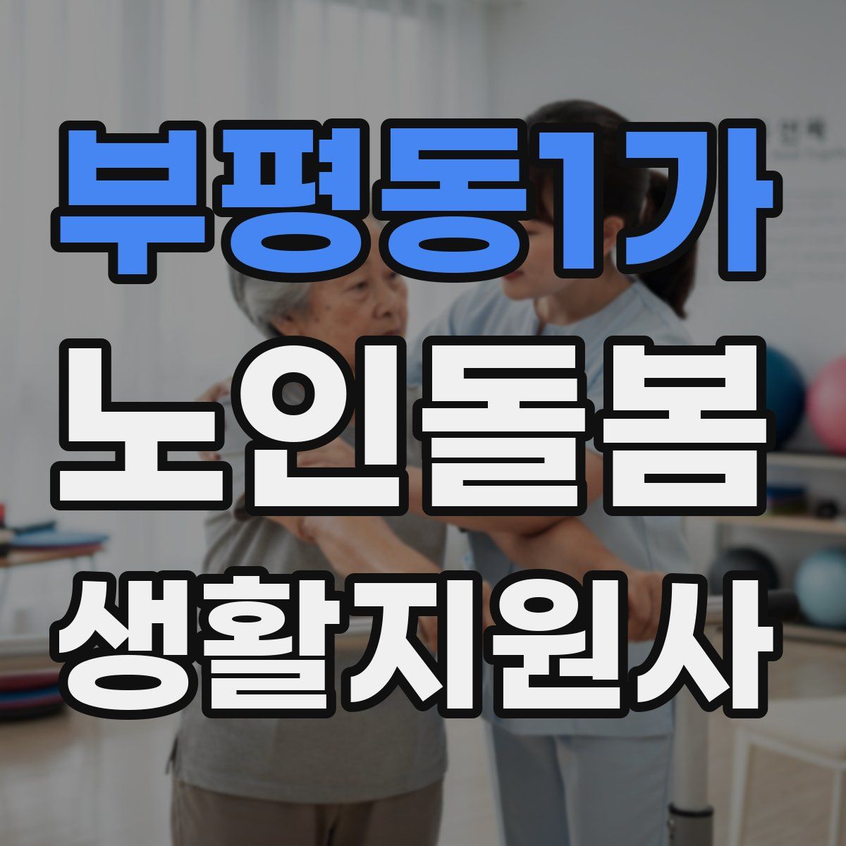 부평동1가 노인돌봄생활지원사 자격증