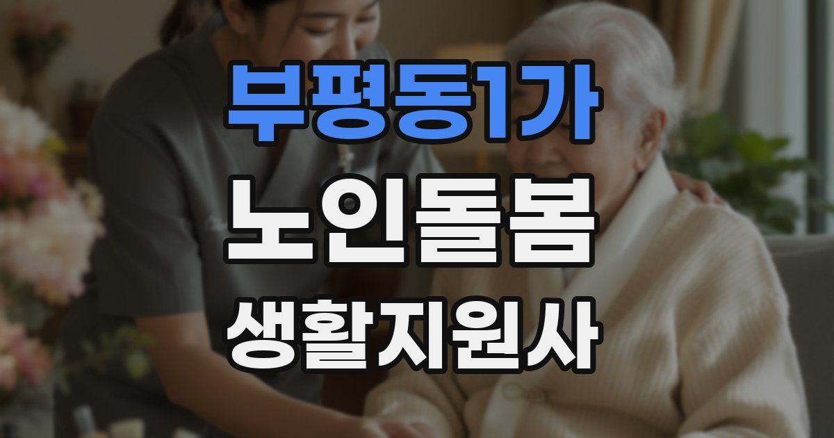 부평동1가 노인돌봄생활지원사 자격증