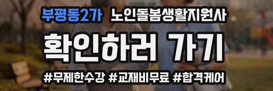 부평동2가 노인돌봄생활지원사 자격증