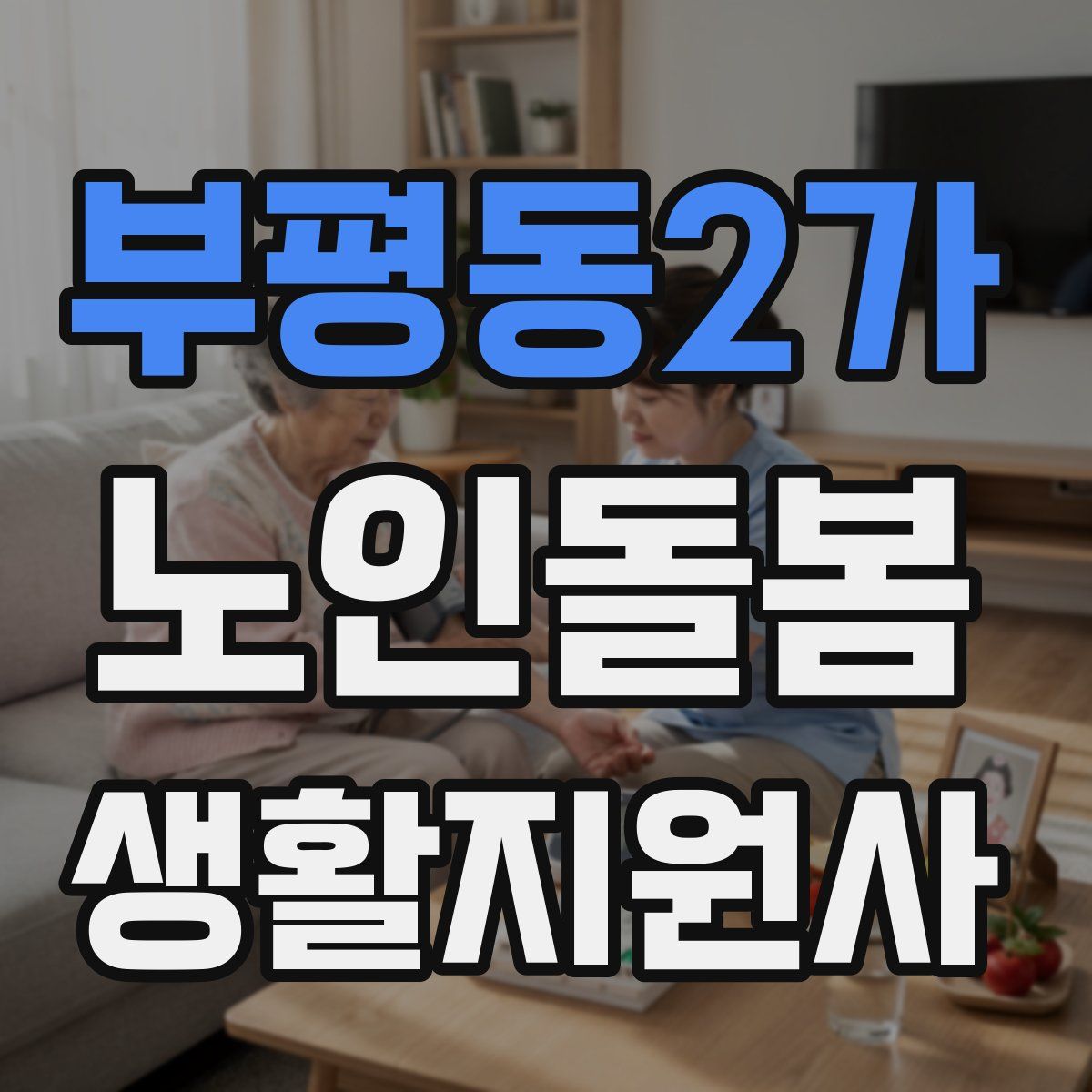 부평동2가 노인돌봄생활지원사 자격증