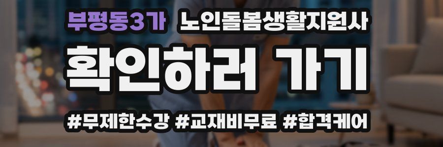 부평동3가 노인돌봄생활지원사 자격증