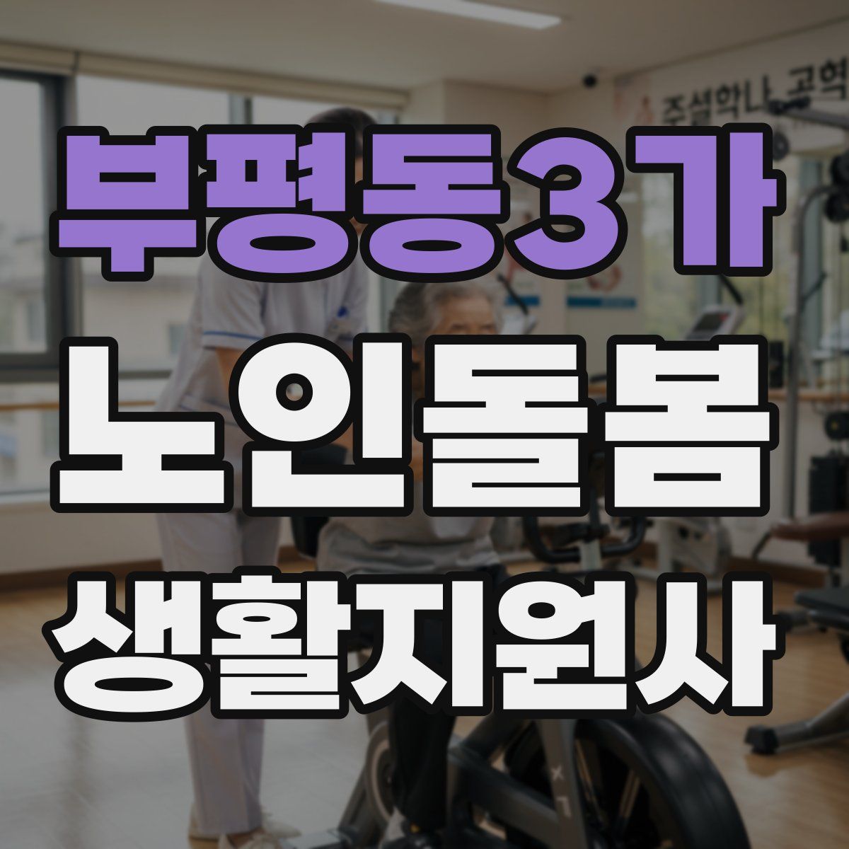 부평동3가 노인돌봄생활지원사 자격증