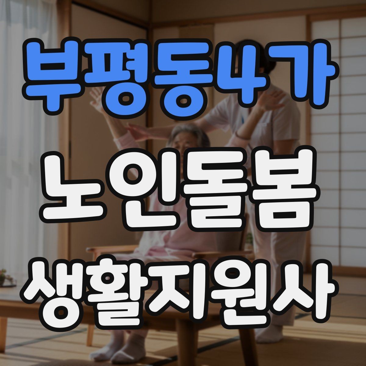부평동4가 노인돌봄생활지원사 자격증 비용 구성과 환불 규정 확인하기