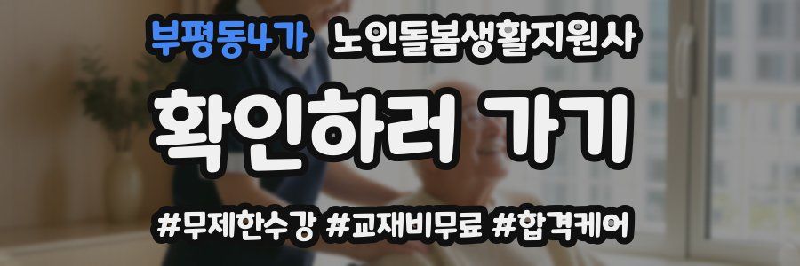 부평동4가 노인돌봄생활지원사 자격증
