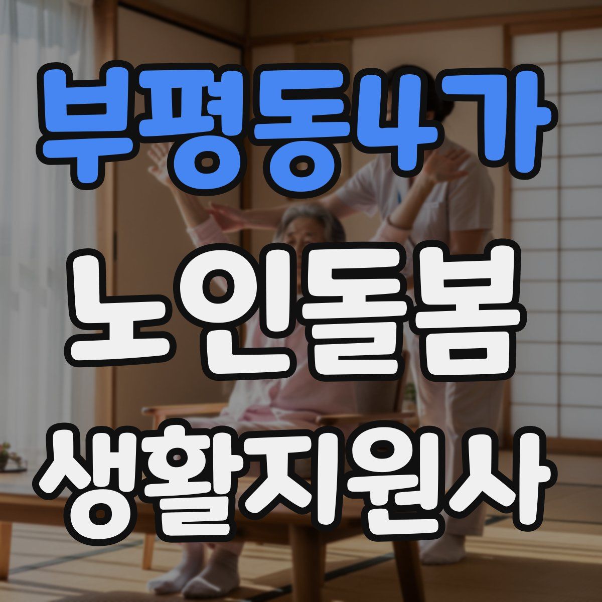 부평동4가 노인돌봄생활지원사 자격증