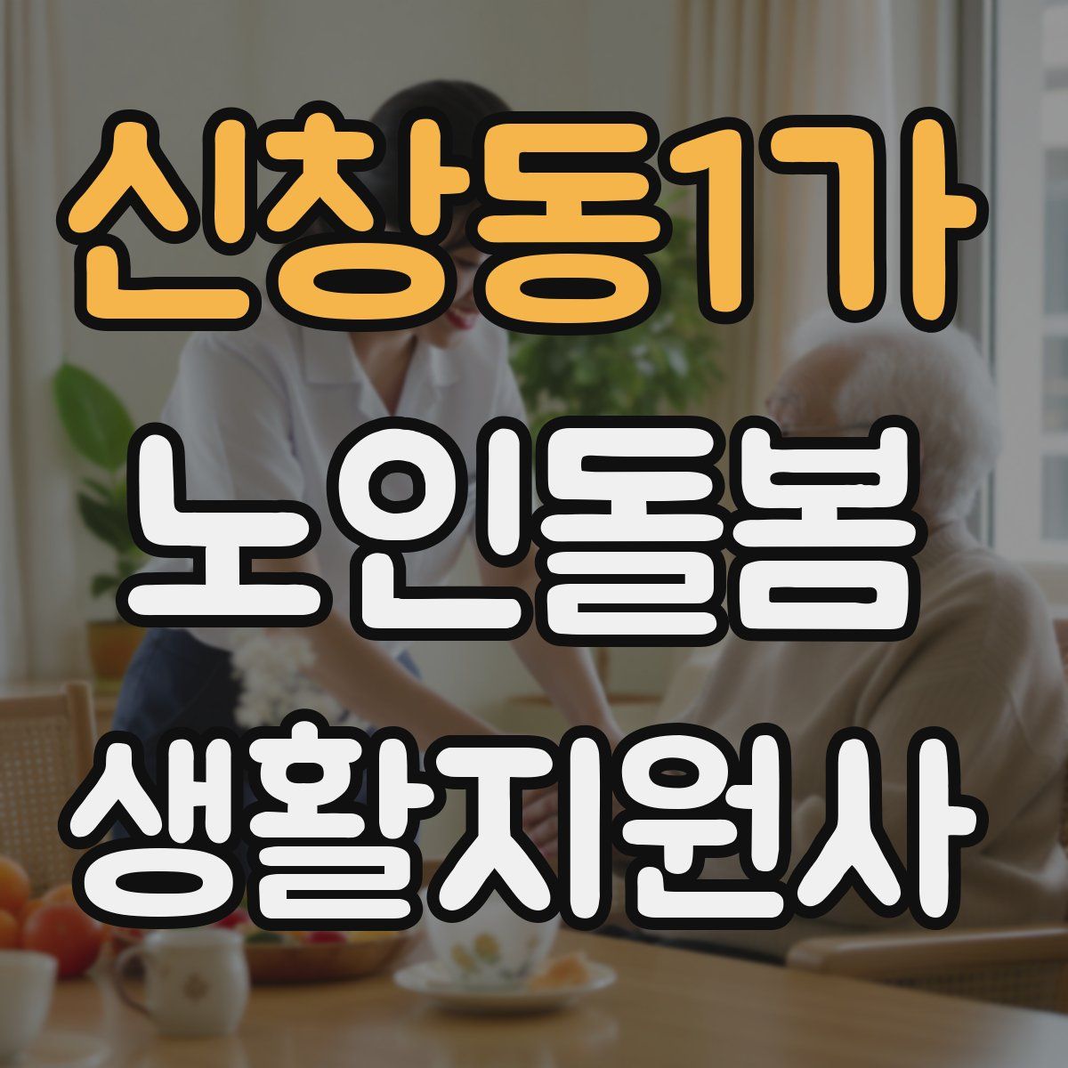 신창동1가 노인돌봄생활지원사 자격증