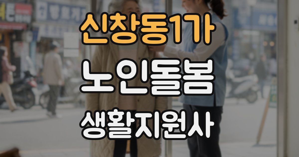 신창동1가 노인돌봄생활지원사 자격증