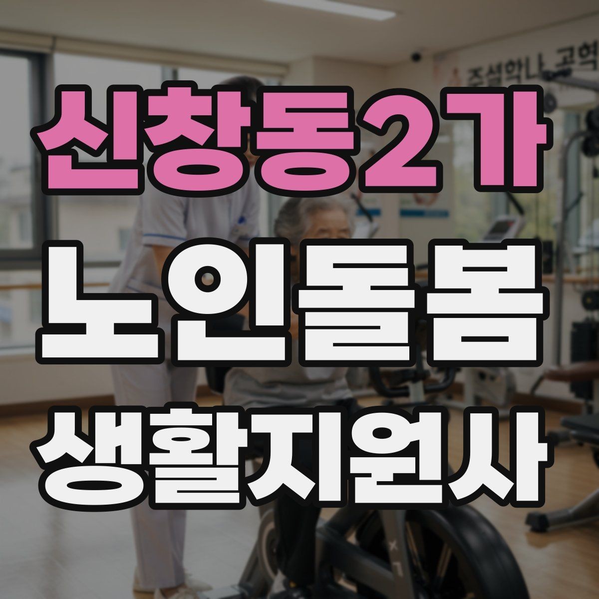 신창동2가 노인돌봄생활지원사 자격증 첫 상담에서 오해를 줄이는 문장