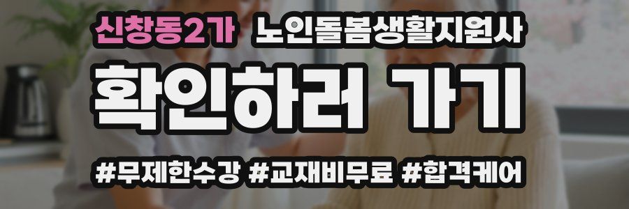 신창동2가 노인돌봄생활지원사 자격증