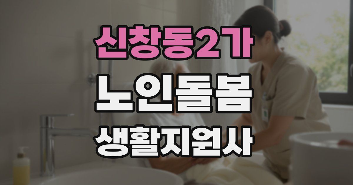 신창동2가 노인돌봄생활지원사 자격증