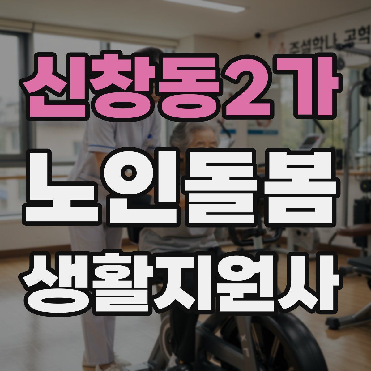 신창동2가 노인돌봄생활지원사 자격증