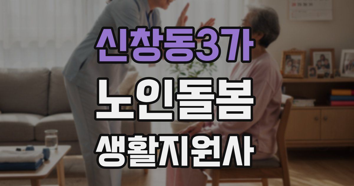 신창동3가 노인돌봄생활지원사 자격증