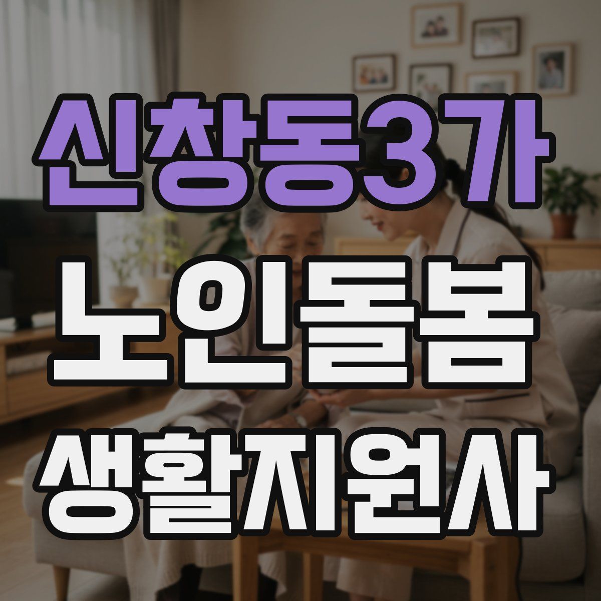 신창동3가 노인돌봄생활지원사 자격증
