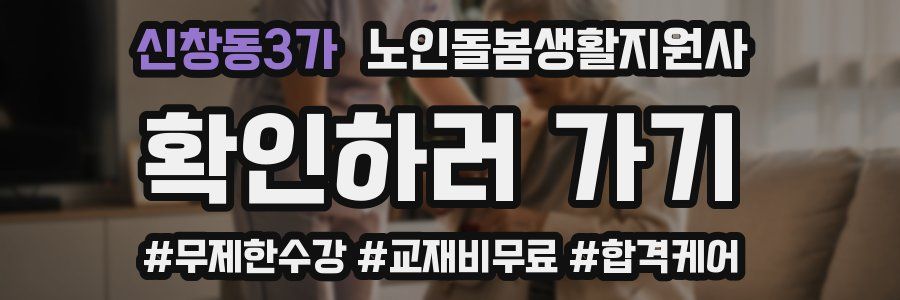신창동3가 노인돌봄생활지원사 자격증