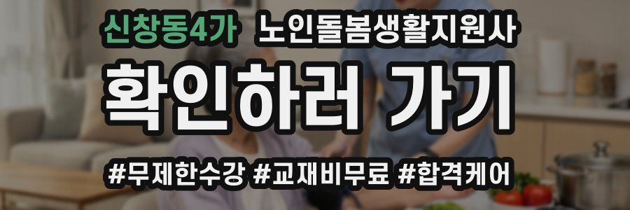 신창동4가 노인돌봄생활지원사 자격증