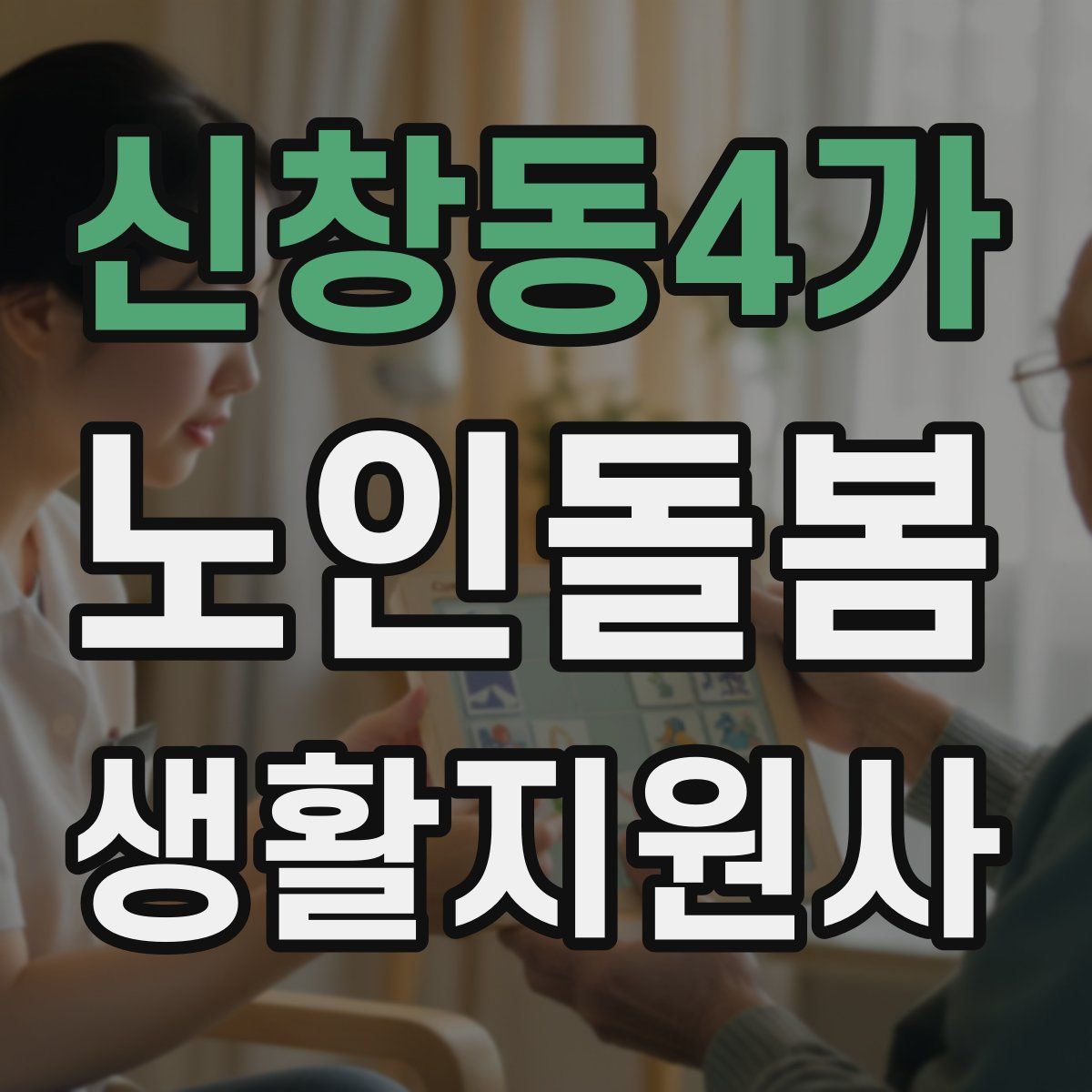신창동4가 노인돌봄생활지원사 자격증