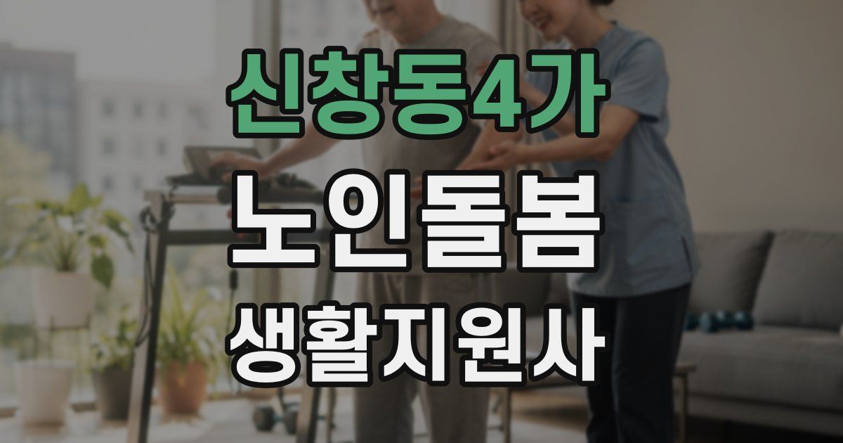 신창동4가 노인돌봄생활지원사 자격증