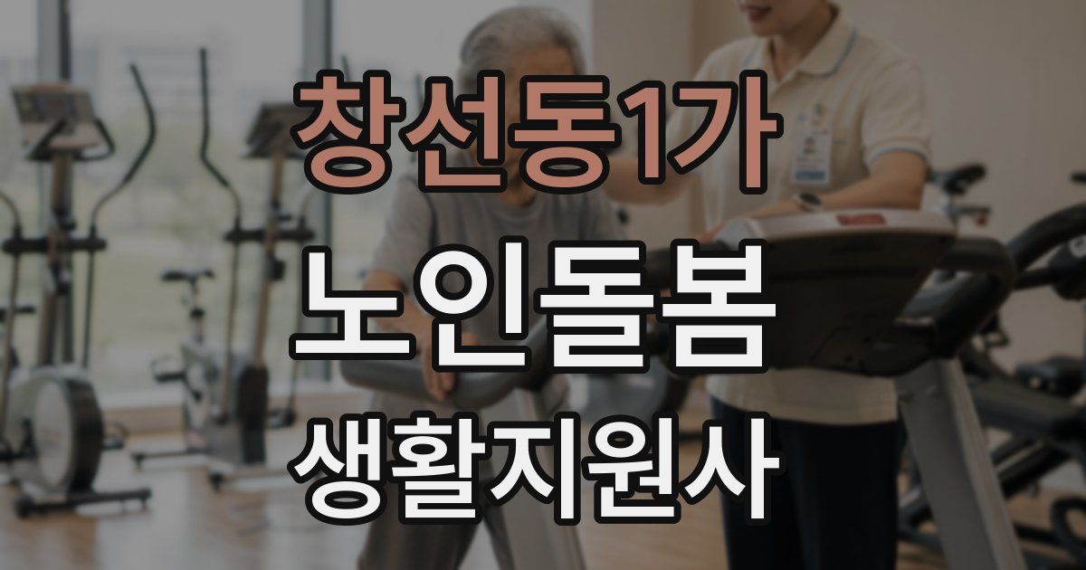 창선동1가 노인돌봄생활지원사 자격증