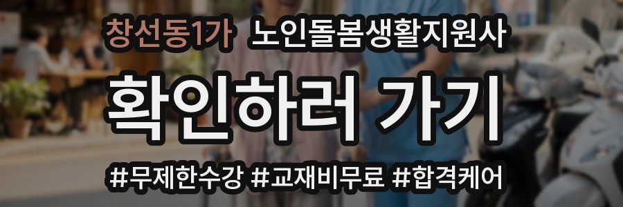 창선동1가 노인돌봄생활지원사 자격증