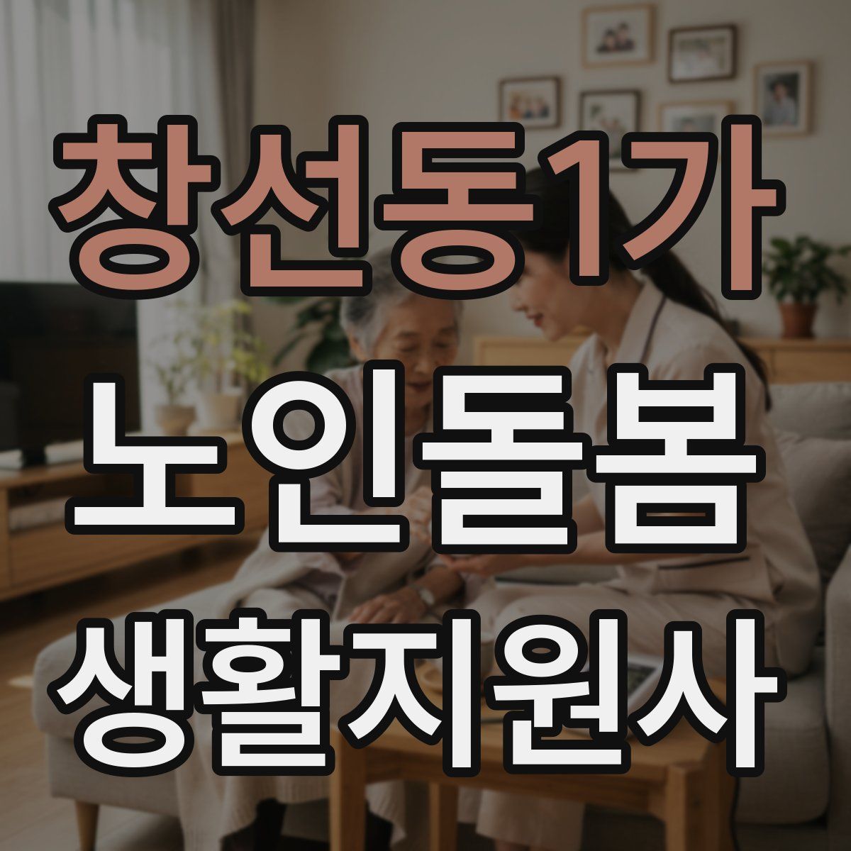 창선동1가 노인돌봄생활지원사 자격증