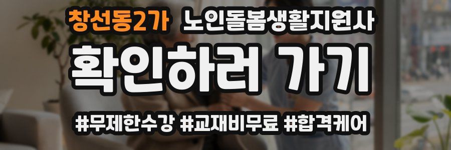 창선동2가 노인돌봄생활지원사 자격증