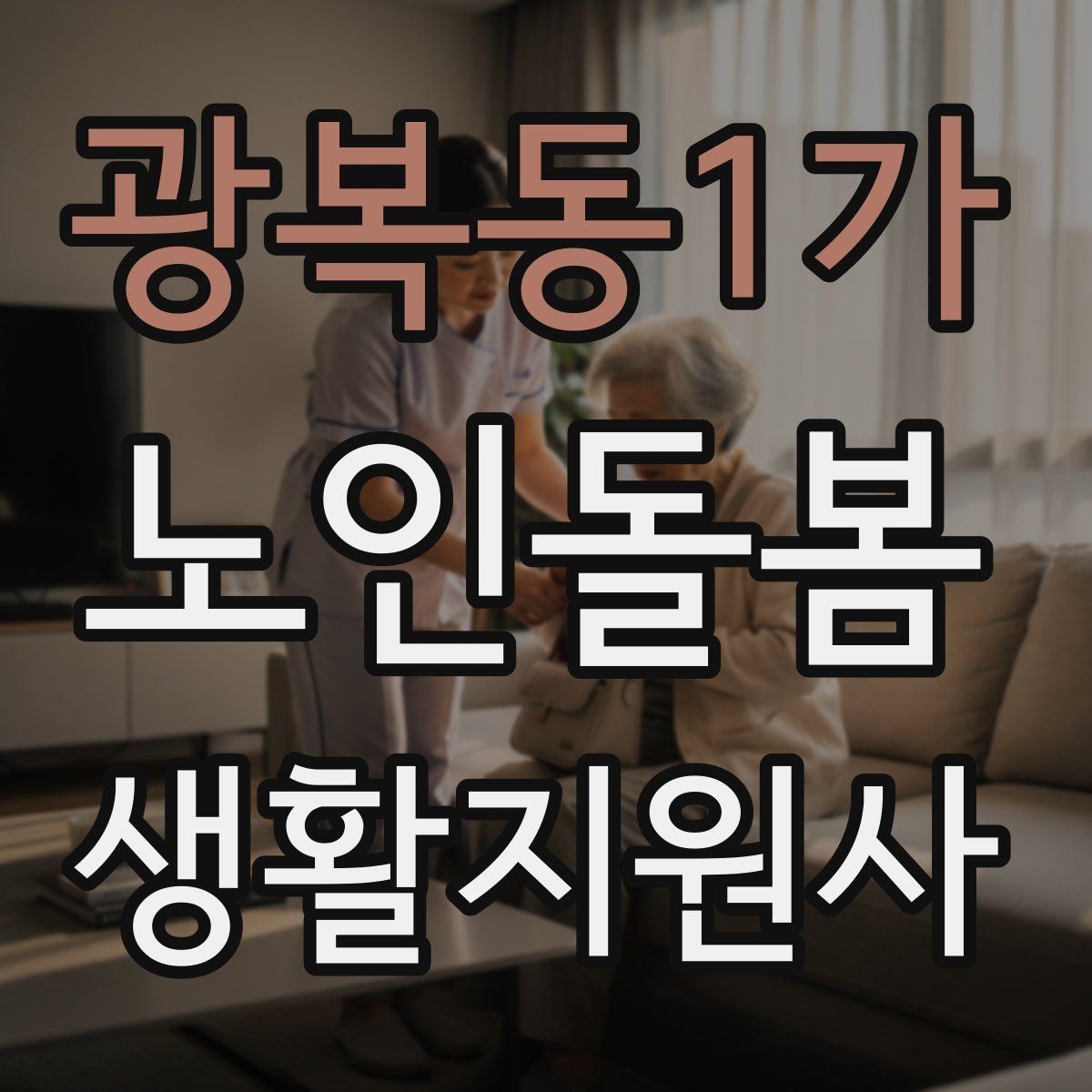 광복동1가 노인돌봄생활지원사 자격증 감정 기복이 큰 날 대처 요령