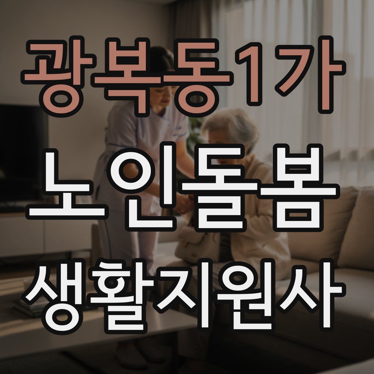 광복동1가 노인돌봄생활지원사 자격증
