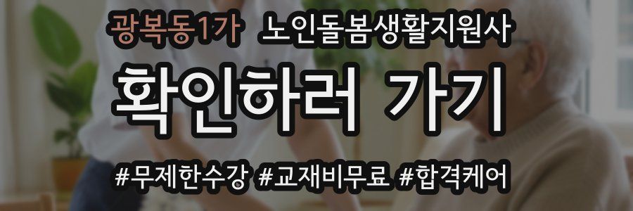 광복동1가 노인돌봄생활지원사 자격증