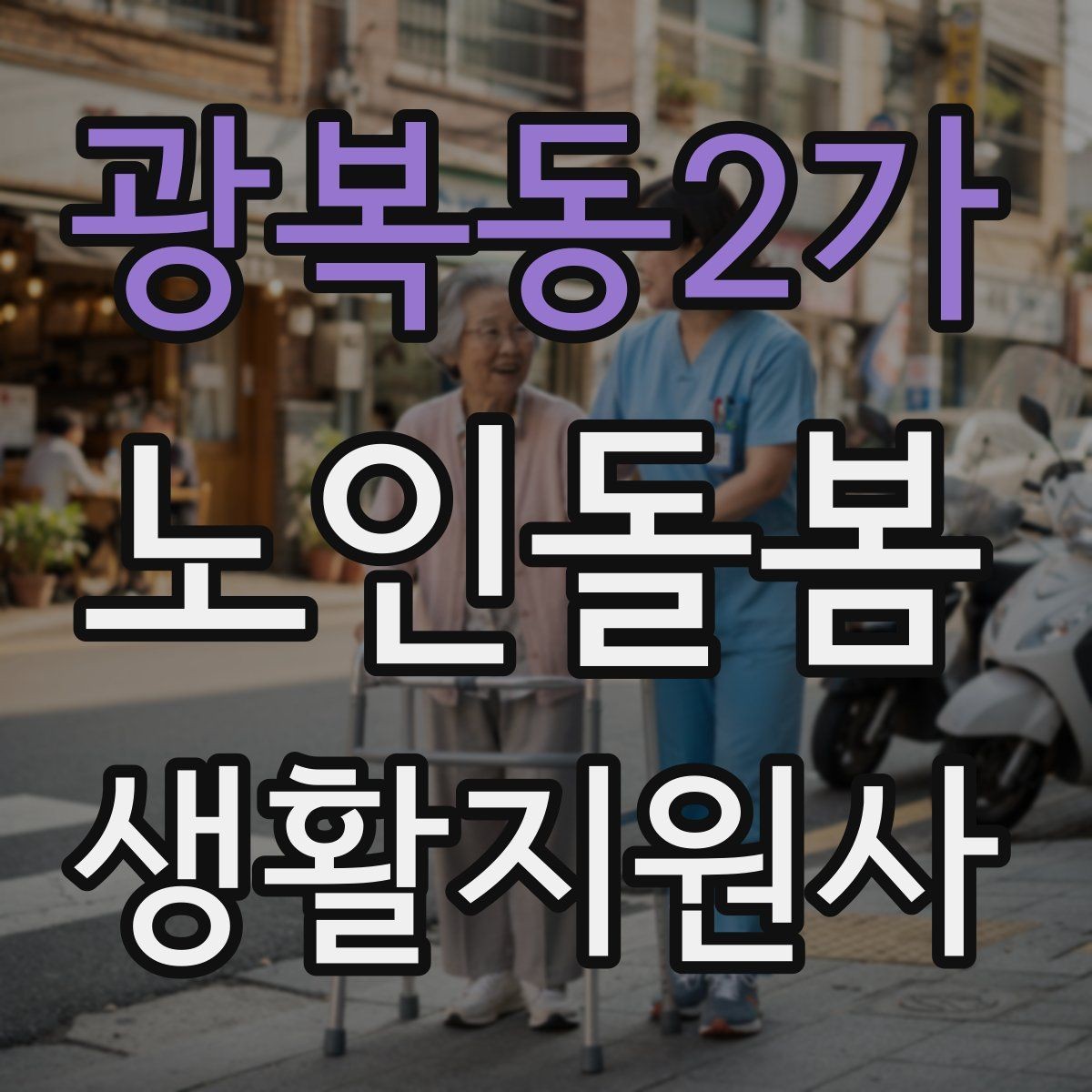 광복동2가 노인돌봄생활지원사 자격증 불안 초조를 줄이는 안정화 대화법