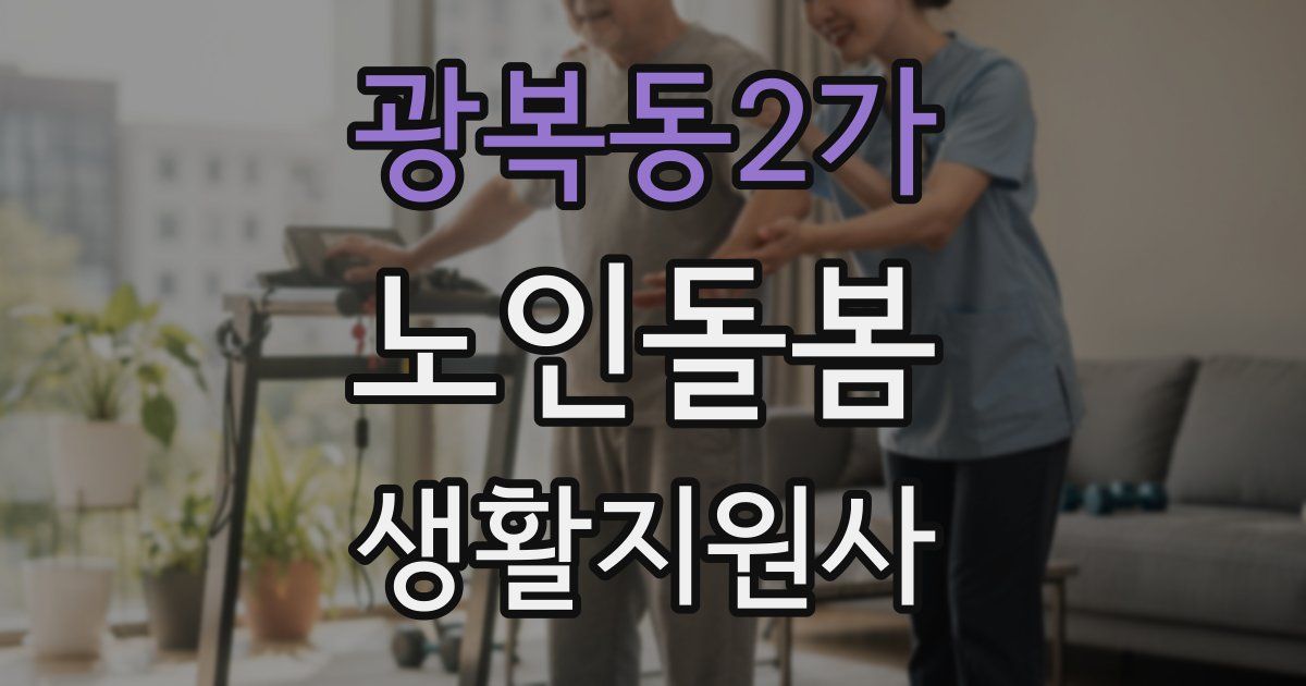 광복동2가 노인돌봄생활지원사 자격증