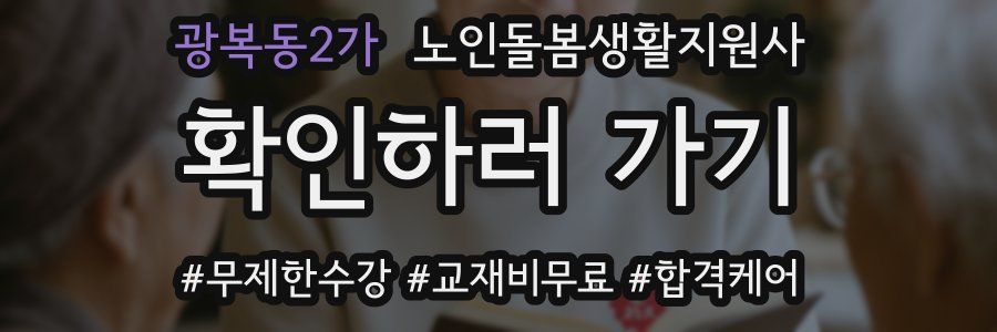 광복동2가 노인돌봄생활지원사 자격증