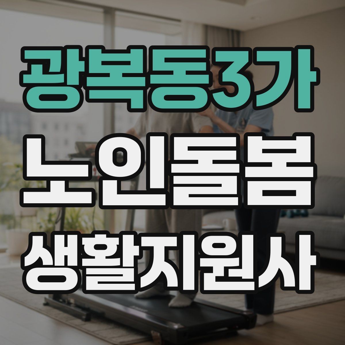 광복동3가 노인돌봄생활지원사 자격증 감염 취약 어르신을 위한 주의사항