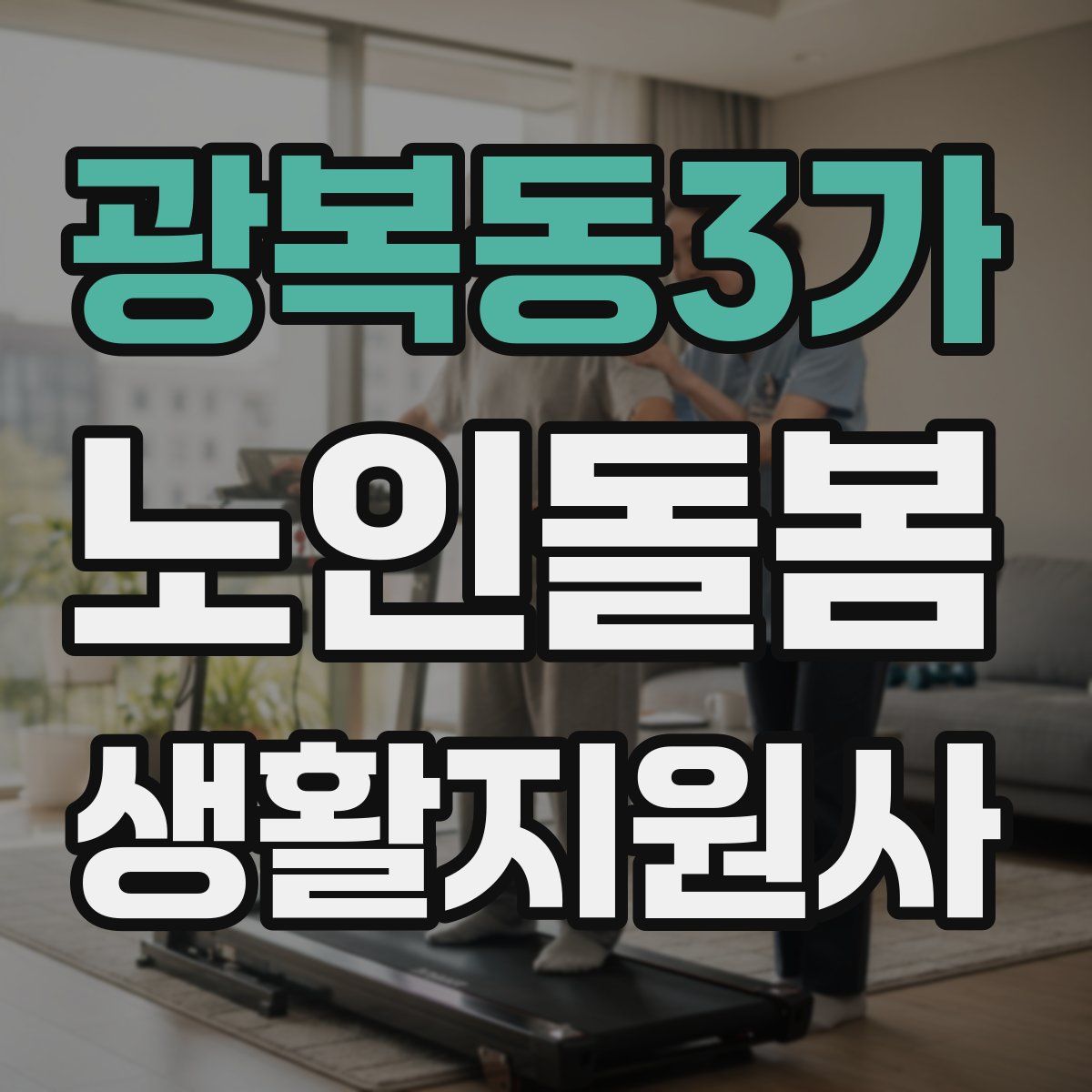 광복동3가 노인돌봄생활지원사 자격증
