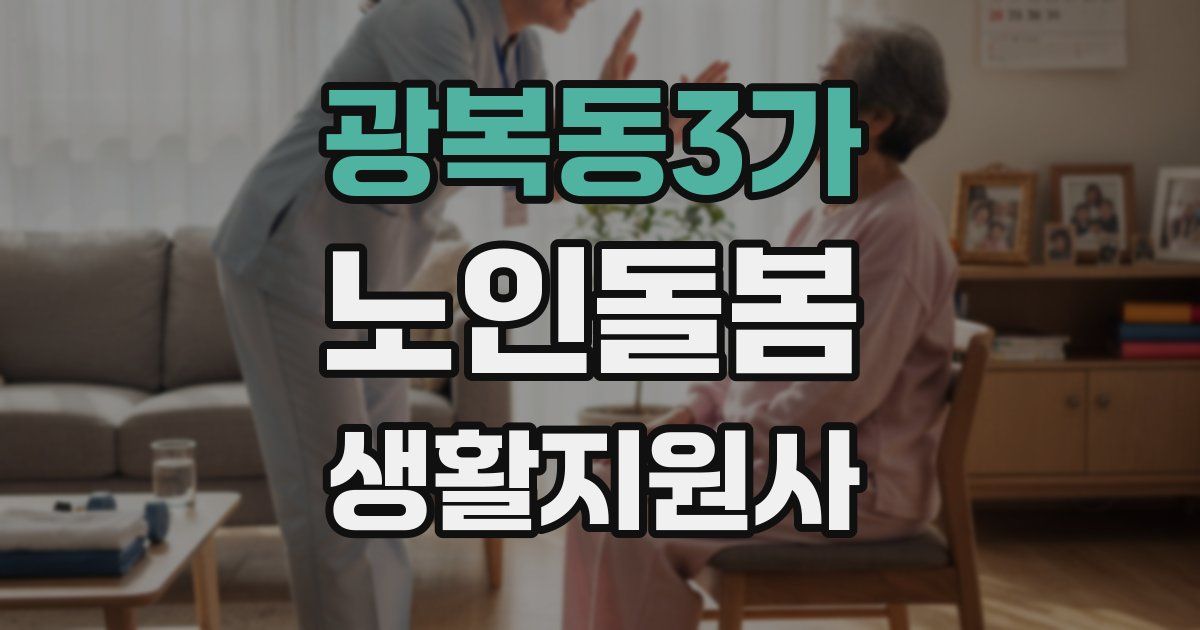 광복동3가 노인돌봄생활지원사 자격증