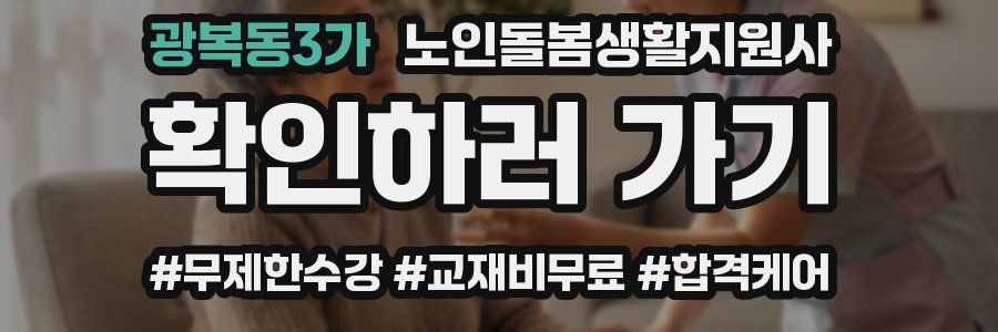 광복동3가 노인돌봄생활지원사 자격증