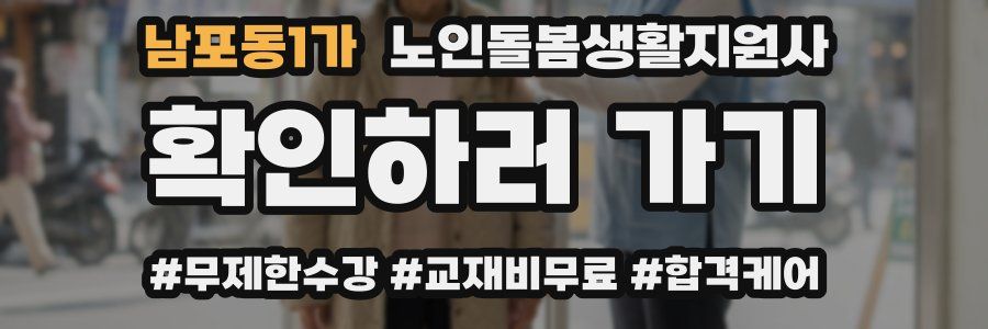 남포동1가 노인돌봄생활지원사 자격증