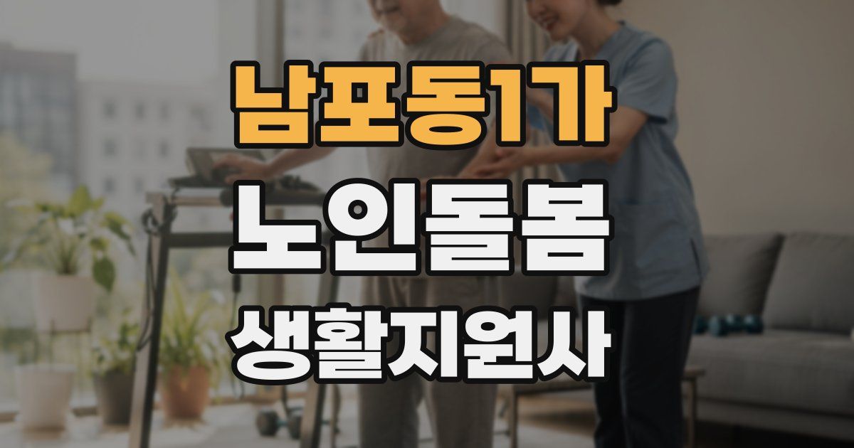 남포동1가 노인돌봄생활지원사 자격증