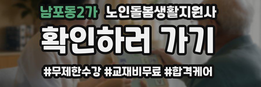 남포동2가 노인돌봄생활지원사 자격증