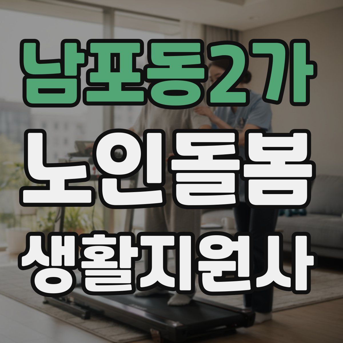 남포동2가 노인돌봄생활지원사 자격증