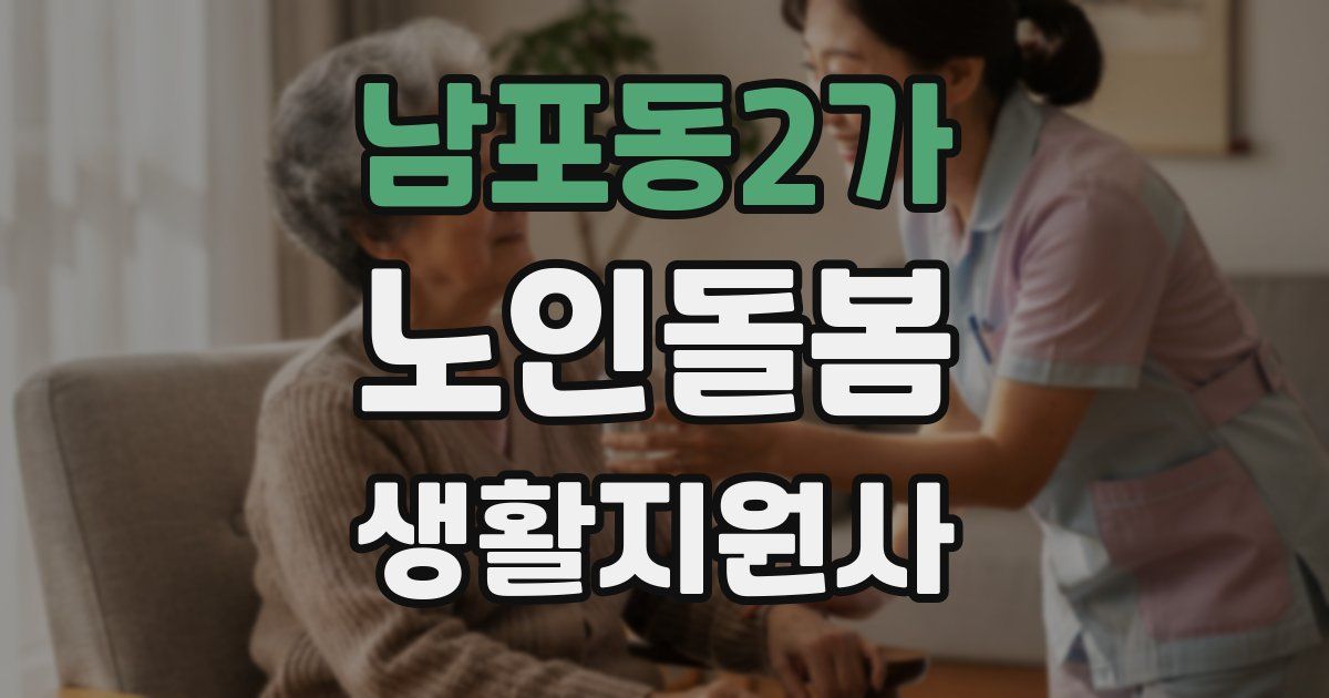 남포동2가 노인돌봄생활지원사 자격증
