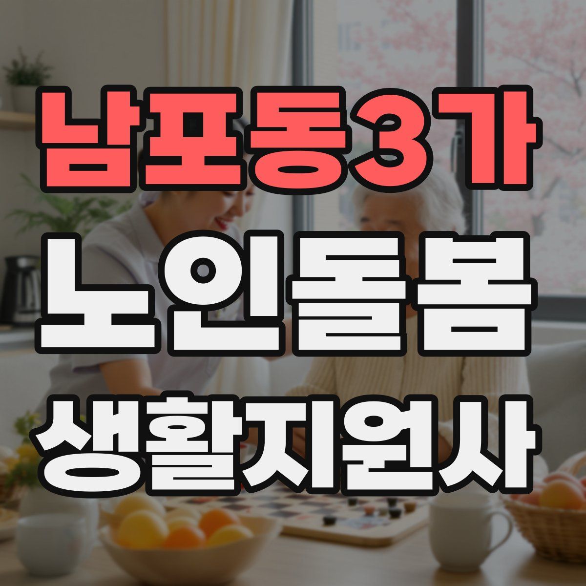 남포동3가 노인돌봄생활지원사 자격증