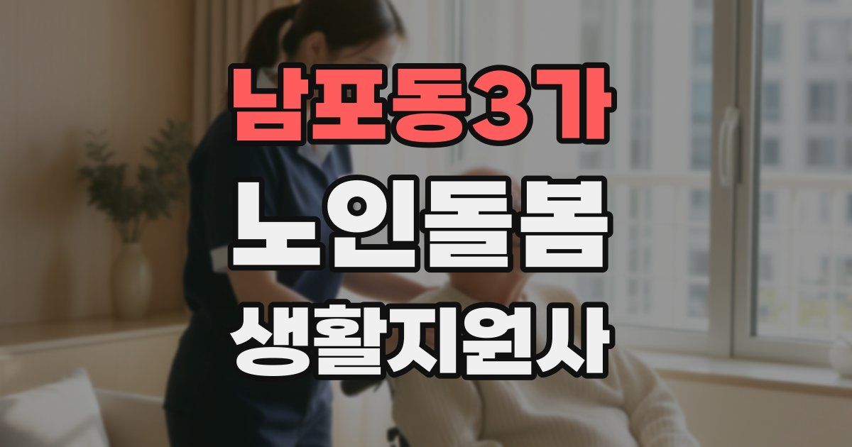 남포동3가 노인돌봄생활지원사 자격증